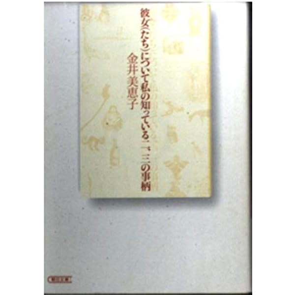金井美恵子中公文庫2冊セットです。 目白雑録Ⅱ 日々のあれこれ -金井美恵子 著｜中公文庫｜中央公論新社