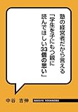 塾の経営者だから言える「学生を子にもつ親に読んでほしい33個の思い」 by レオミラ