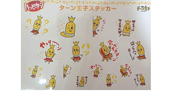 Amazon 亀田製菓 ハッピーターン ターン王子 ステッカー キャラクターシール アニメ 萌えグッズ 通販