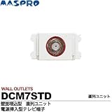 【マスプロ】壁面埋込型直列ユニット　 DCM7STD(電源挿入型テレビ端子）