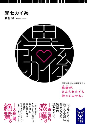 名倉編:異セカイ系 (講談社タイガ)