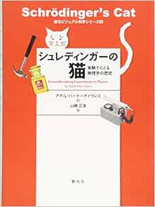 シュレディンガーの猫 実験でたどる物理学の歴史 創元ビジュアル科学シリーズ2 アダム ハート デイヴィス 山崎 正浩 本 通販 Amazon