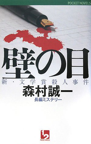 森村誠一:壁の目―新・文学賞殺人事件 (ワンツーポケットノベルス)
