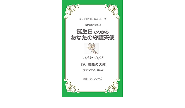 Amazon Co Jp 72守護天使占い 11月23日 11月27日生まれ 誕生日でわかる あなたの守護天使 幸せを引き寄せる天使からのメッセージ Ebook 麻里フランソワーズ 本