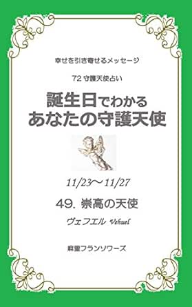 Amazon Co Jp 72守護天使占い 11月23日 11月27日生まれ 誕生日でわかる あなたの守護天使 幸せを引き寄せる天使からのメッセージ Ebook 麻里フランソワーズ 本