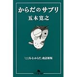 からだのサプリ (幻冬舎文庫 い 5-17)