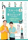 フルート×骨ストレッチ® 人生最高の音色を求める方へ ~健康なからだから最高の音色が生まれる~