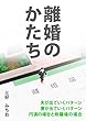 離婚のかたち
