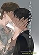 1人と一人の3650日【短編】 三話