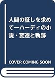 人間の証しを求めて: ハーディの小説・変遷と軌跡