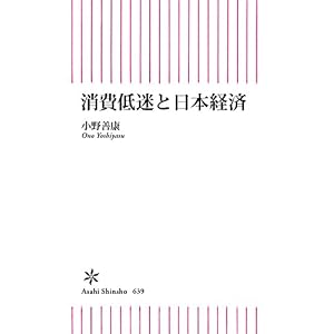 消費低迷と日本経済 (朝日新書) 消費低迷と日本経済 (朝日新書)