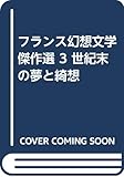フランス幻想文学傑作選 3 世紀末の夢と綺想