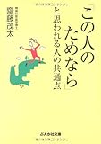 「この人のためなら」と思われる人の共通点