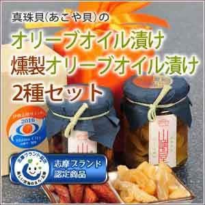 Amazon 三重県伊勢志摩産 真珠貝柱 オリーブオイル漬け 燻製オリーブオイル漬け 2種各1本セット 山崎屋 志摩ブランド認定商品 山崎屋 貝類 通販
