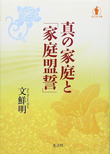真の家庭と「家庭盟誓」 (光言社文庫) 世界基督教統一神霊協会, 文鮮明 本 通販 Amazon
