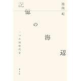 記憶の海辺 ― 一つの同時代史 ―