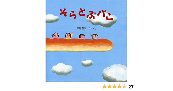 そらとぶパン Phpにこにこえほん 深見 春夫 本 通販 Amazon