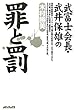 武富士会長 武井保雄の罪と罰