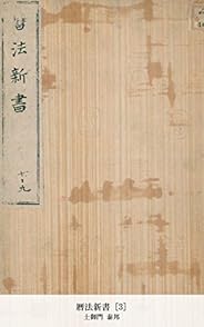 暦法新書 [3] (国立図書館コレクション)