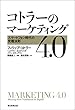 コトラーのマーケティング4.0　スマートフォン時代の究極法則