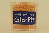 カラーペット（サーモンピンク）６個セット