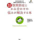 完全図解 顎関節症とかみ合わせの悩みが解決する本 東京医科歯科大学 顎関節治療部部長が書いた (健康ライブラリー)