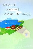 スウィート スウィート バスルーム