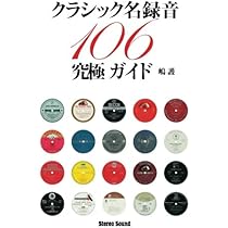 クラシック名録音究極ガイド 106　嶋護 クラシック名録音究極ガイド 106 嶋護 - メルカリ