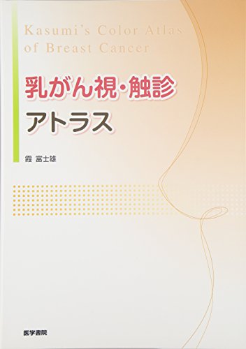 乳がん視・触診アトラス 乳がん視・触診アトラス