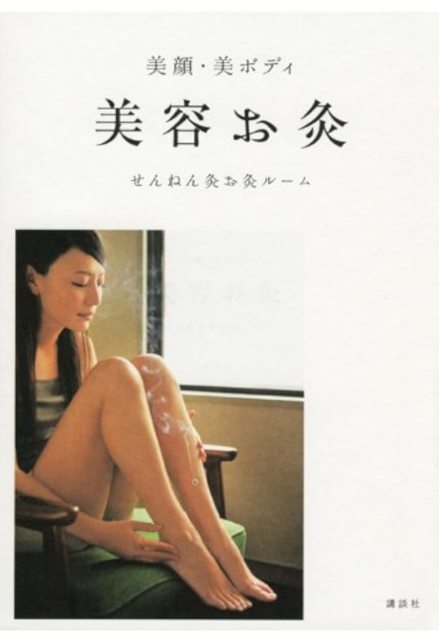 美肌お灸 DVD付き あなたのツボが確実に見つかる! (講談社の実用BOOK