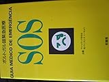 ポルトガル語緊急医療SOS