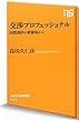 交渉プロフェッショナル 国際調停の修羅場から (NHK出版新書)