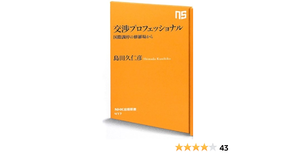 交渉プロフェッショナル 国際調停の修羅場から Nhk出版新書 島田 久仁彦 本 通販 Amazon