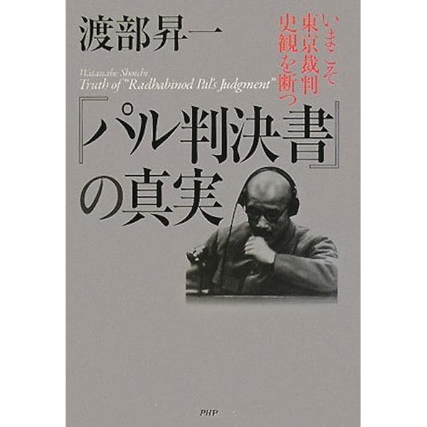 東京裁判 全訳 パール判決書 | ラダビノード・パール, 都築 陽太郎 |本