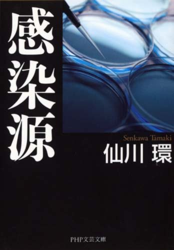 仙川環:人体特許 (PHP文芸文庫)