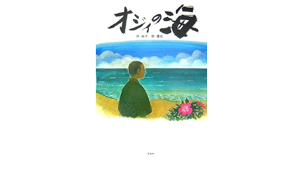 オジィの海 沖縄 平和の絵本 尚子 優佳 本 通販 Amazon