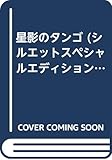 星影のタンゴ (シルエット・スペシャル・エディション 110)