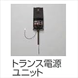 リクシル　TOEX　トランス電源ユニット25W　ウィルモダンスリム部材用　『リクシル』　『機能門柱　機能ポール』