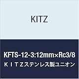 キッツステンレス高圧用継手・フィメールティーエスユニオンKFTS-12-3[12mm×Rc3/8B]【受注生産品】
