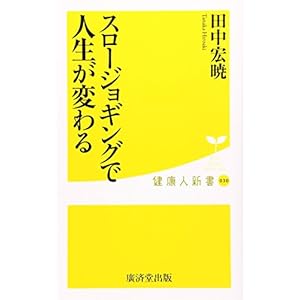 スロージョギングで人生が変わる (廣済堂健康人新書) スロージョギングで人生が変わる (廣済堂健康人新書)