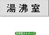 「湯沸室」 一般用 室名札 アルミ（ヘアーライン） H50×W150×2mm厚RS6
