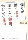 僕らが働く理由、働かない理由、働けない理由 (文春文庫)