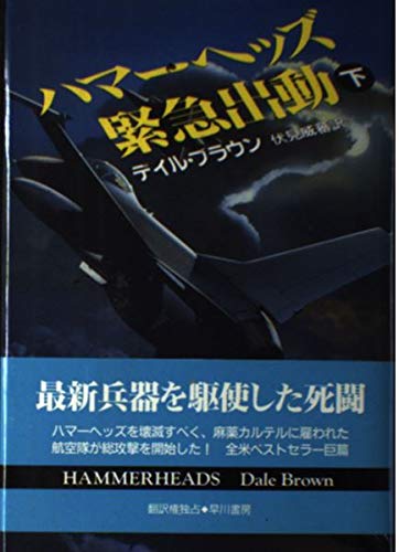 ハマーヘッズ緊急出動〈下〉 (Hayakawa Novels)