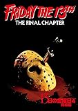 13日の金曜日 PART4 完結篇 [DVD]