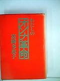 わたしのオンナ革命 (1983年) (女性論文庫)