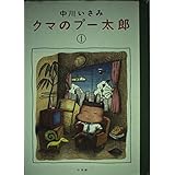 クマのプー太郎 (1) (スピリッツクマコミックス)