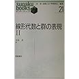 線形代数と群の表現〈2〉 (すうがくぶっくす)