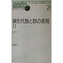 線形代数と群の表現〈2〉 (すうがくぶっくす) | 武, 平井 |本 | 通販 