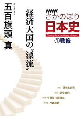 ＮＨＫさかのぼり日本史（１）戦後　経済大国の“漂流”