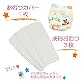 (ミルキーウェイ)milkyway 布おむつ お試しセット アルカリウォッシュ50ｇ付 成形 3枚 カバー どうぶつえん 起毛